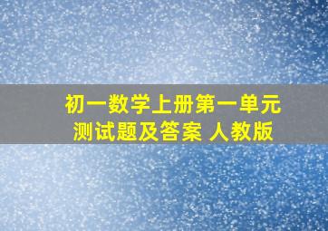 初一数学上册第一单元测试题及答案 人教版